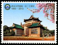 2013-31 《武汉大学建校一百二十周年》纪念邮票 2013-31 《武汉大学建校一百二十周年》纪念邮票
